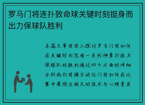 罗马门将连扑致命球关键时刻挺身而出力保球队胜利