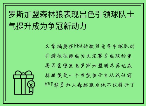 罗斯加盟森林狼表现出色引领球队士气提升成为争冠新动力