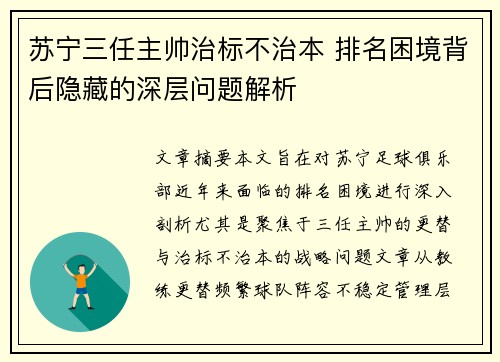 苏宁三任主帅治标不治本 排名困境背后隐藏的深层问题解析