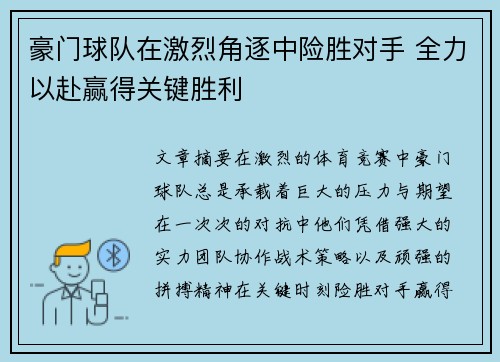 豪门球队在激烈角逐中险胜对手 全力以赴赢得关键胜利