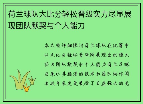 荷兰球队大比分轻松晋级实力尽显展现团队默契与个人能力