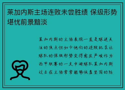 莱加内斯主场连败未尝胜绩 保级形势堪忧前景黯淡