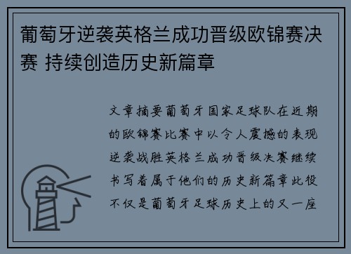 葡萄牙逆袭英格兰成功晋级欧锦赛决赛 持续创造历史新篇章