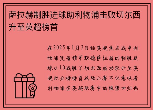 萨拉赫制胜进球助利物浦击败切尔西升至英超榜首