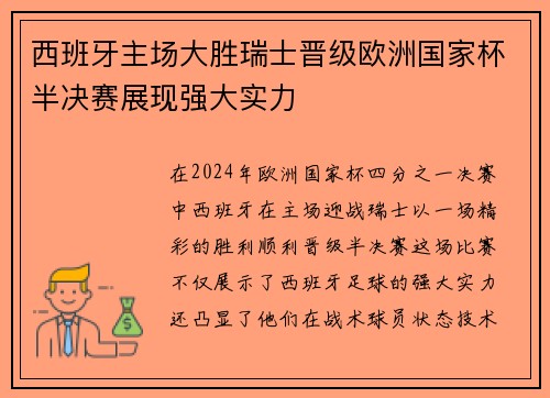西班牙主场大胜瑞士晋级欧洲国家杯半决赛展现强大实力