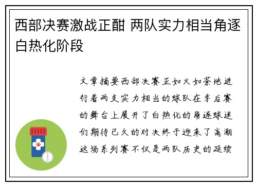 西部决赛激战正酣 两队实力相当角逐白热化阶段