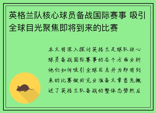 英格兰队核心球员备战国际赛事 吸引全球目光聚焦即将到来的比赛