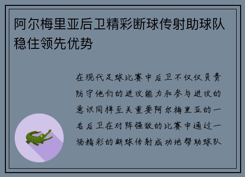 阿尔梅里亚后卫精彩断球传射助球队稳住领先优势