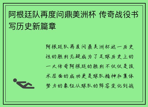阿根廷队再度问鼎美洲杯 传奇战役书写历史新篇章