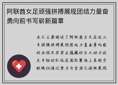 阿联酋女足顽强拼搏展现团结力量奋勇向前书写崭新篇章
