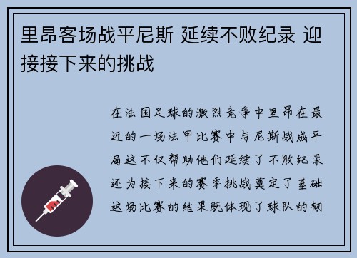 里昂客场战平尼斯 延续不败纪录 迎接接下来的挑战