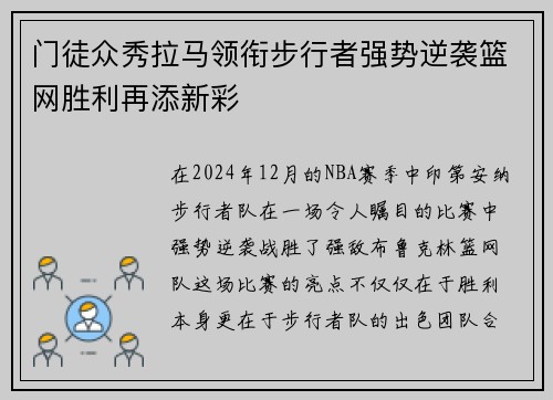 门徒众秀拉马领衔步行者强势逆袭篮网胜利再添新彩