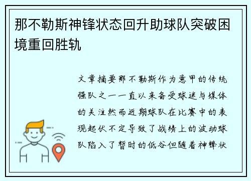 那不勒斯神锋状态回升助球队突破困境重回胜轨
