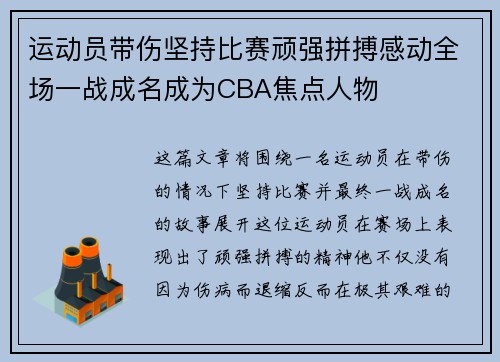 运动员带伤坚持比赛顽强拼搏感动全场一战成名成为CBA焦点人物