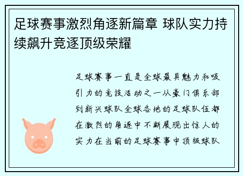 足球赛事激烈角逐新篇章 球队实力持续飙升竞逐顶级荣耀