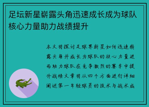 足坛新星崭露头角迅速成长成为球队核心力量助力战绩提升