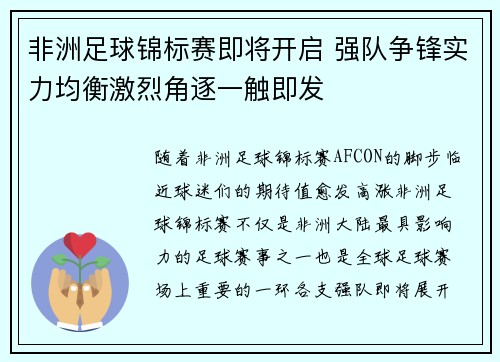非洲足球锦标赛即将开启 强队争锋实力均衡激烈角逐一触即发