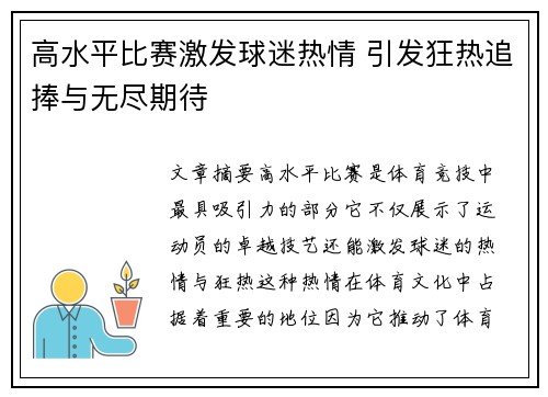 高水平比赛激发球迷热情 引发狂热追捧与无尽期待