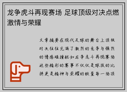 龙争虎斗再现赛场 足球顶级对决点燃激情与荣耀