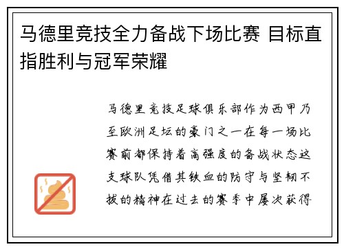 马德里竞技全力备战下场比赛 目标直指胜利与冠军荣耀