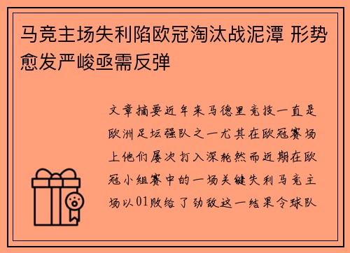 马竞主场失利陷欧冠淘汰战泥潭 形势愈发严峻亟需反弹