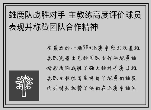 雄鹿队战胜对手 主教练高度评价球员表现并称赞团队合作精神