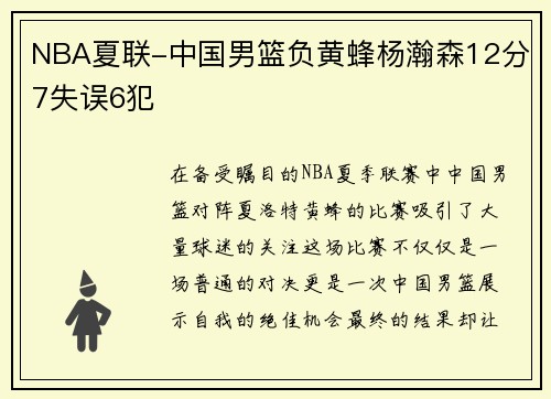 NBA夏联-中国男篮负黄蜂杨瀚森12分7失误6犯