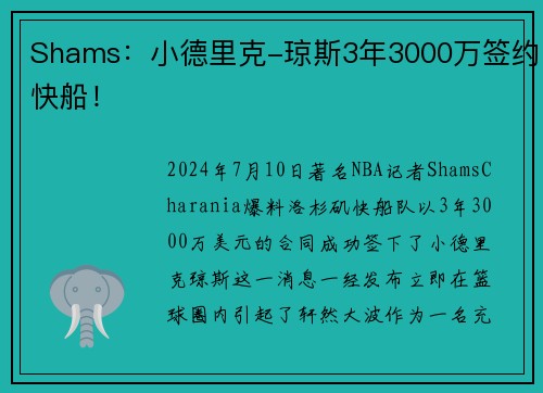 Shams：小德里克-琼斯3年3000万签约快船！