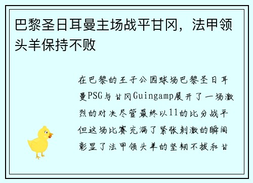 巴黎圣日耳曼主场战平甘冈，法甲领头羊保持不败