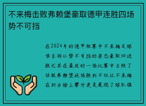 不来梅击败弗赖堡豪取德甲连胜四场势不可挡