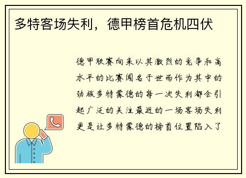 多特客场失利，德甲榜首危机四伏