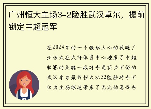 广州恒大主场3-2险胜武汉卓尔，提前锁定中超冠军