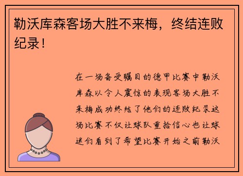 勒沃库森客场大胜不来梅，终结连败纪录！