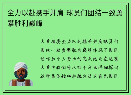 全力以赴携手并肩 球员们团结一致勇攀胜利巅峰