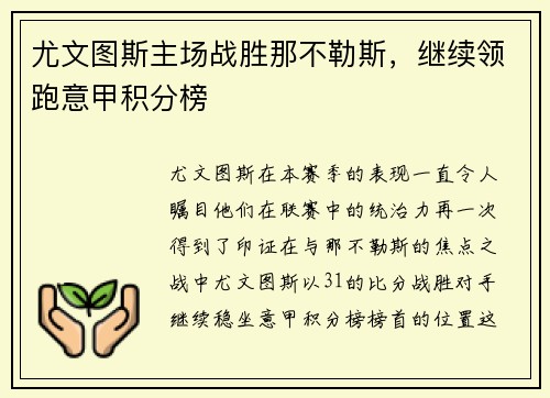 尤文图斯主场战胜那不勒斯，继续领跑意甲积分榜