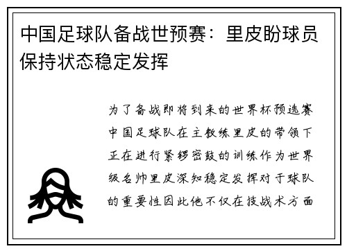 中国足球队备战世预赛：里皮盼球员保持状态稳定发挥