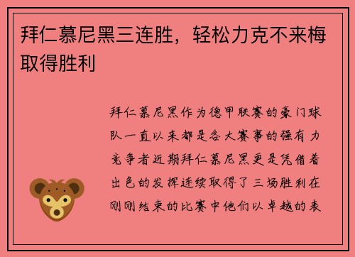 拜仁慕尼黑三连胜，轻松力克不来梅取得胜利