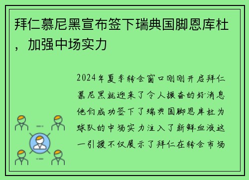 拜仁慕尼黑宣布签下瑞典国脚恩库杜，加强中场实力