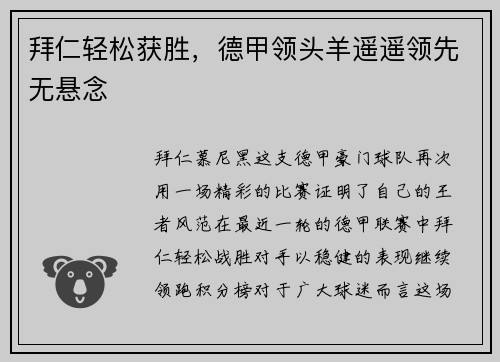 拜仁轻松获胜，德甲领头羊遥遥领先无悬念