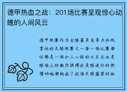 德甲热血之战：201场比赛呈现惊心动魄的人间风云