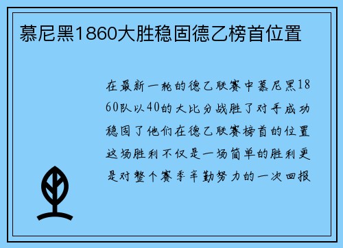 慕尼黑1860大胜稳固德乙榜首位置