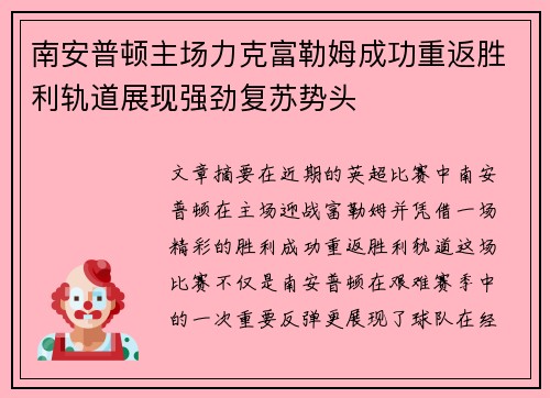 南安普顿主场力克富勒姆成功重返胜利轨道展现强劲复苏势头