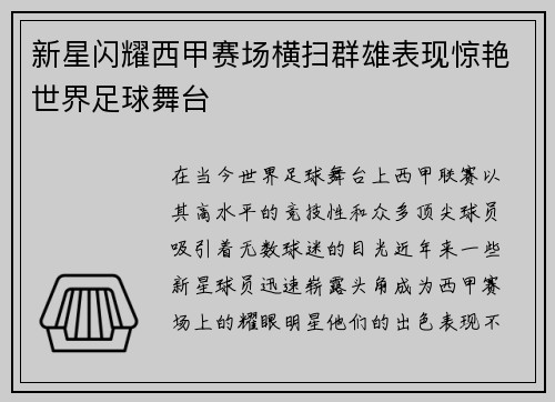 新星闪耀西甲赛场横扫群雄表现惊艳世界足球舞台