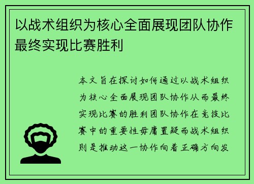 以战术组织为核心全面展现团队协作最终实现比赛胜利