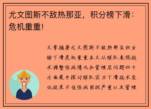 尤文图斯不敌热那亚，积分榜下滑：危机重重!