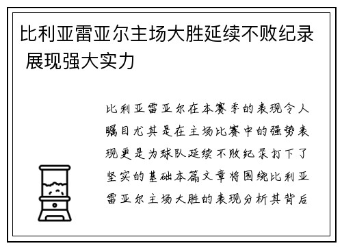 比利亚雷亚尔主场大胜延续不败纪录 展现强大实力