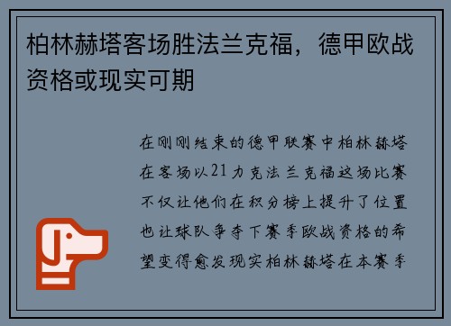 柏林赫塔客场胜法兰克福，德甲欧战资格或现实可期