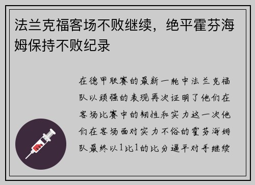 法兰克福客场不败继续，绝平霍芬海姆保持不败纪录