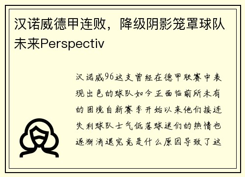 汉诺威德甲连败，降级阴影笼罩球队未来Perspectiv