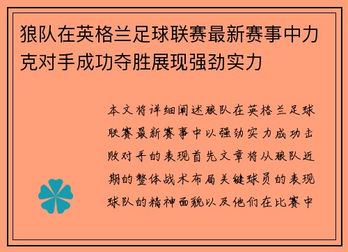狼队在英格兰足球联赛最新赛事中力克对手成功夺胜展现强劲实力